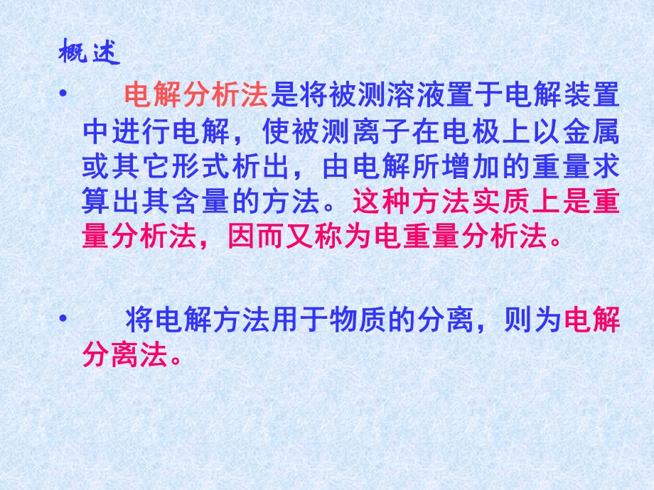 电解与库仑分析简介32电解分析的基本原理课件.ppt_第2页