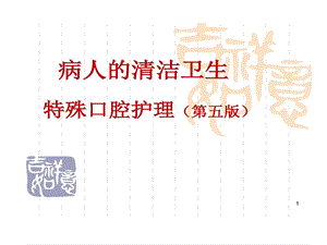 特殊病人口腔护理课件.ppt