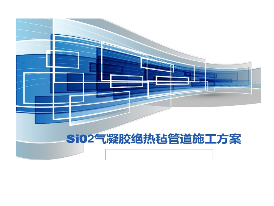 气凝胶绝热毡管道施工的方案课件.ppt_第1页