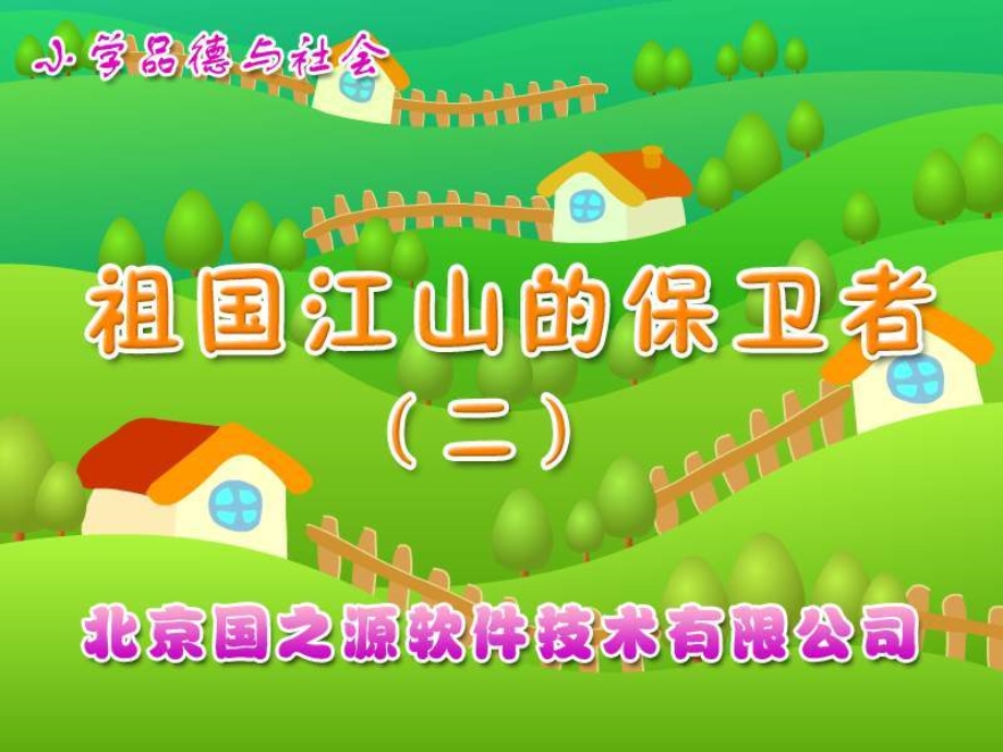 祖国江山保卫者课件.ppt_第1页