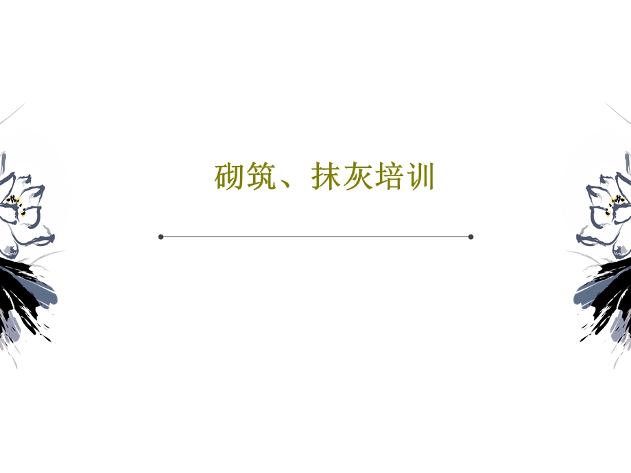 砌筑抹灰培训课件.ppt_第1页