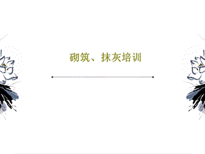 砌筑抹灰培训课件.ppt