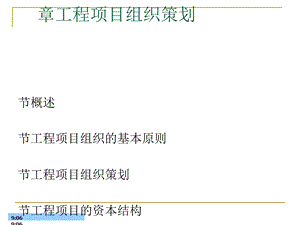 工程项目组织策划概述课件.ppt