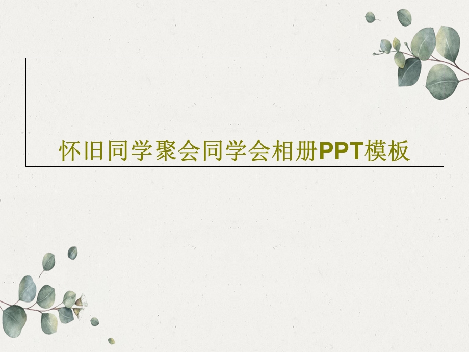 怀旧同学聚会同学会相册PPT模板课件.ppt_第1页