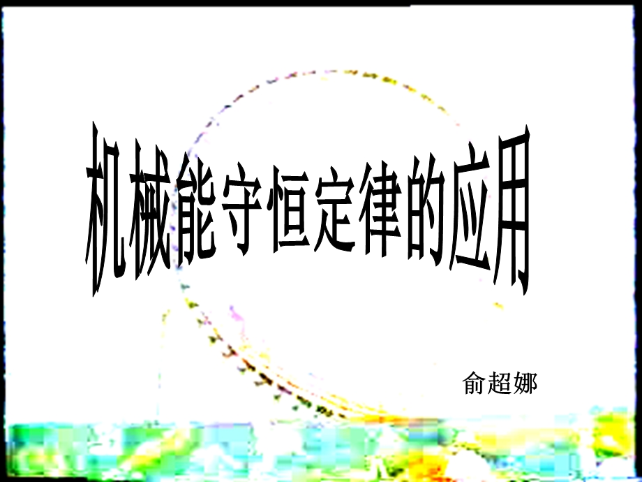 机械能守恒定律的应用课件-人教版.ppt_第1页