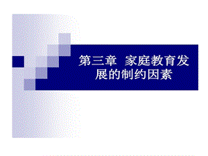 家长教养方式和家庭教育课件.ppt