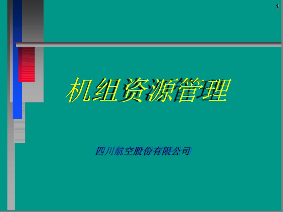 机组资源管理课件.ppt_第1页