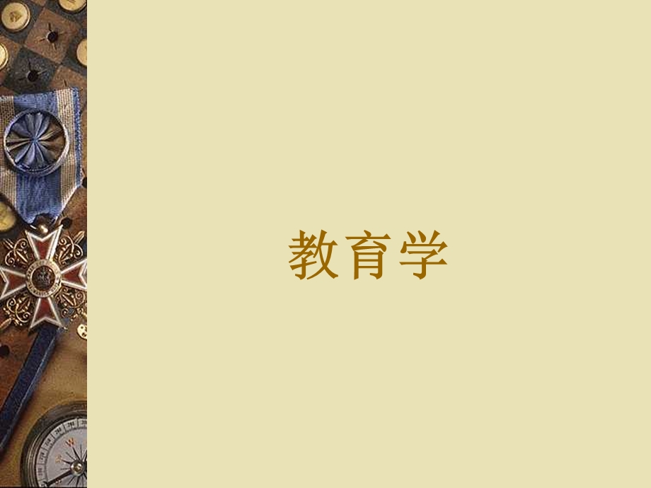 教育学基础(第一章教育学发展历史).ppt_第1页