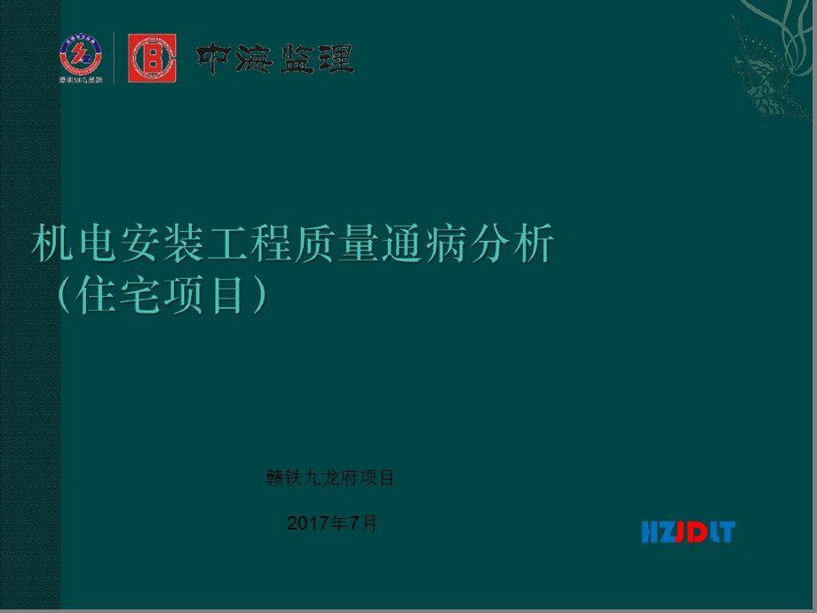 机电工程质量通病防治最终版课件.ppt_第1页