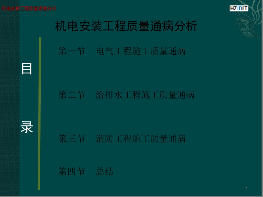 机电工程质量通病防治最终版课件.ppt_第2页