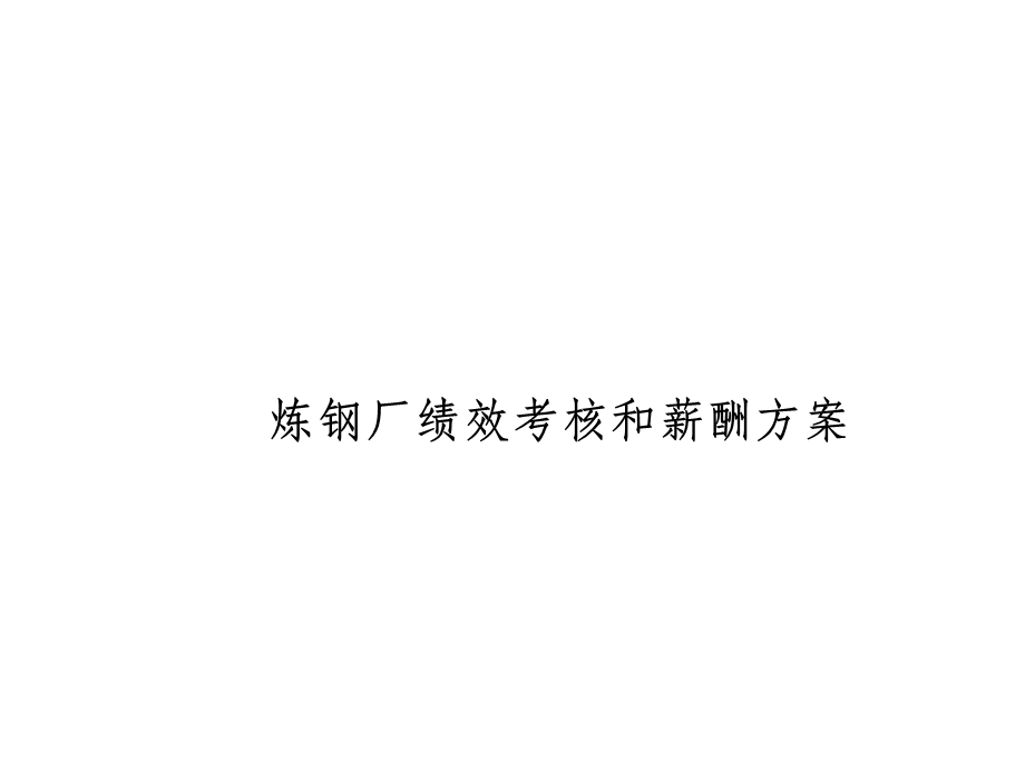 炼钢厂绩效考核和薪酬方案课件.ppt_第1页