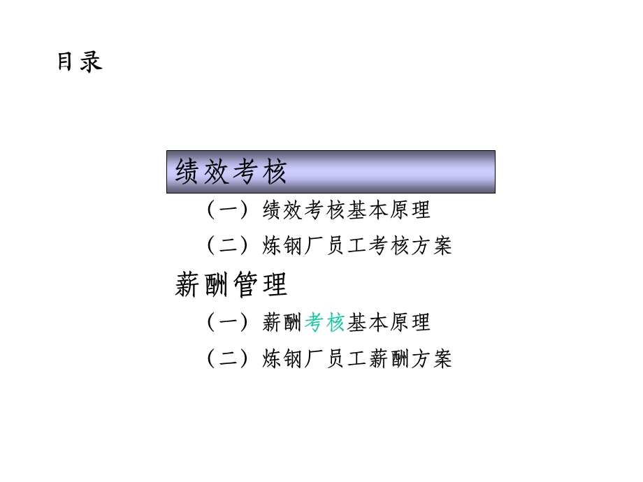 炼钢厂绩效考核和薪酬方案课件.ppt_第3页