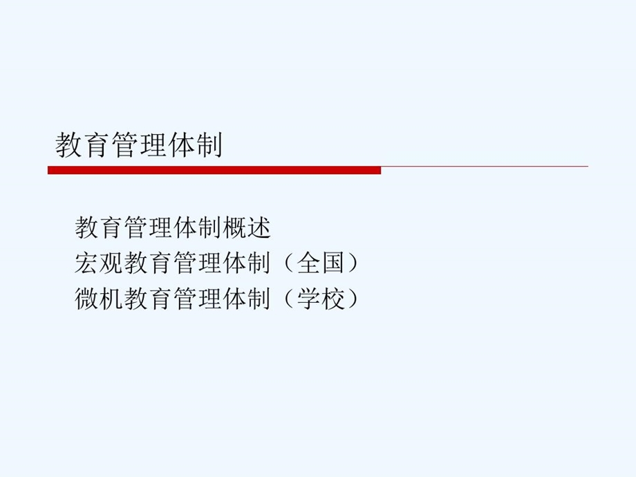 教育管理体制改革课件.ppt_第2页