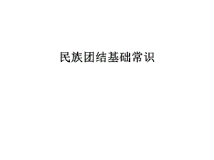 民族团结基础常识课件.ppt