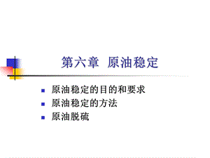 油气集输-第六章原油稳定动画版课件.ppt