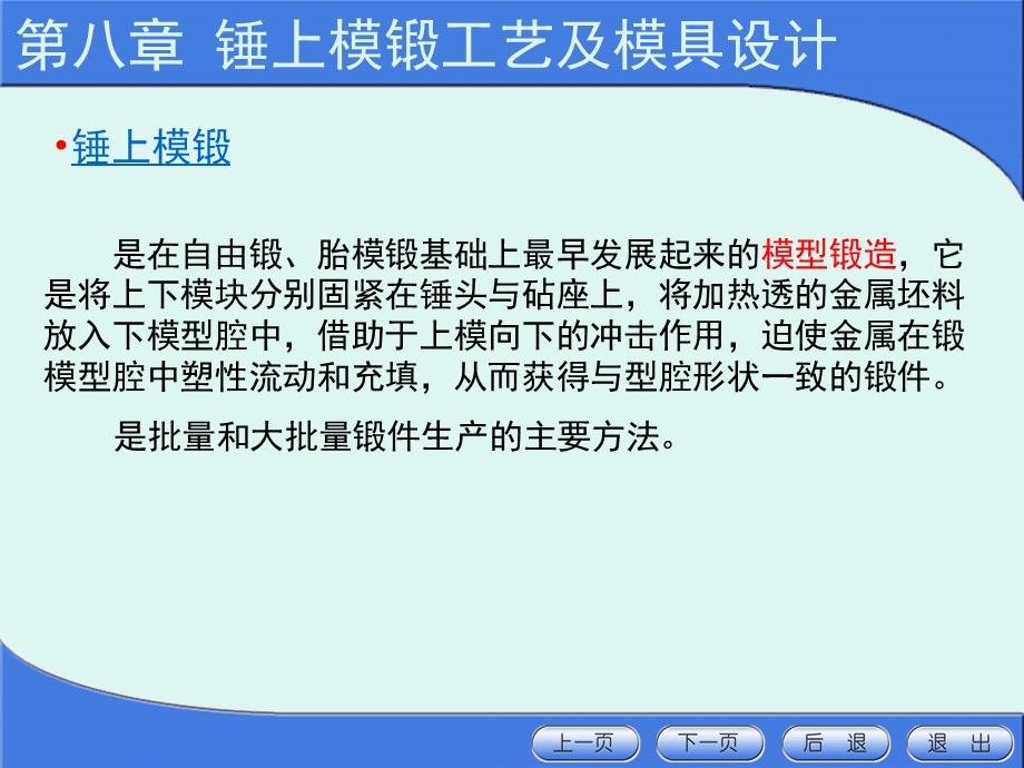 模具设计与制造——第8章--锤上模锻工艺及模具设计课件.ppt_第2页