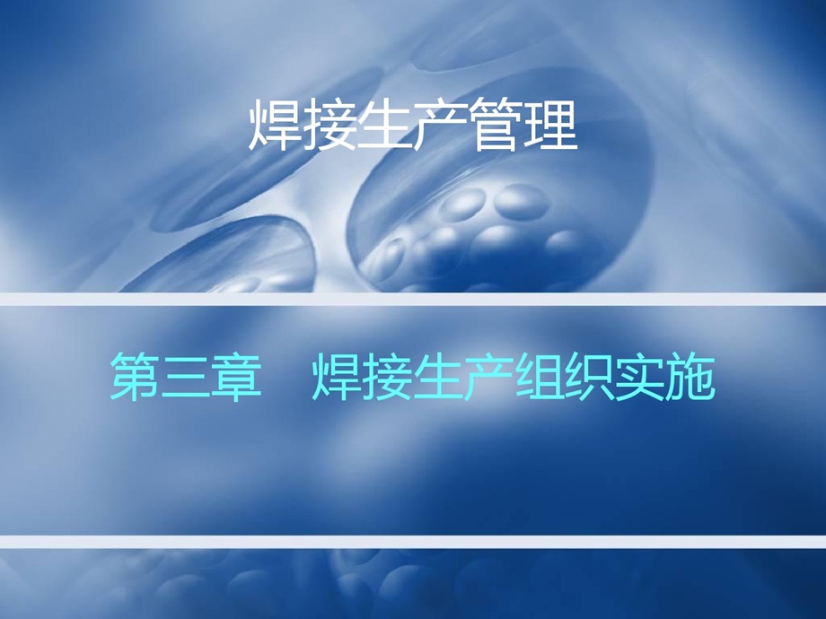 焊接生产管理第三章焊接生产组织实施课件.ppt_第1页