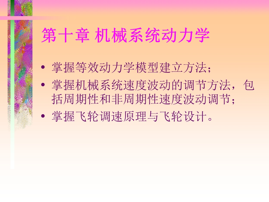 机械系统动力学培训教程课件.ppt_第1页