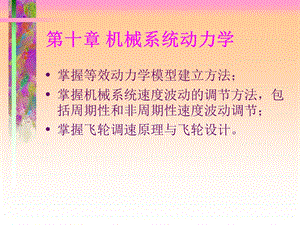 机械系统动力学培训教程课件.ppt