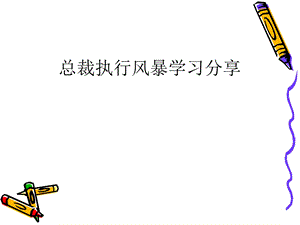 总裁执行风暴学习分享课件.ppt