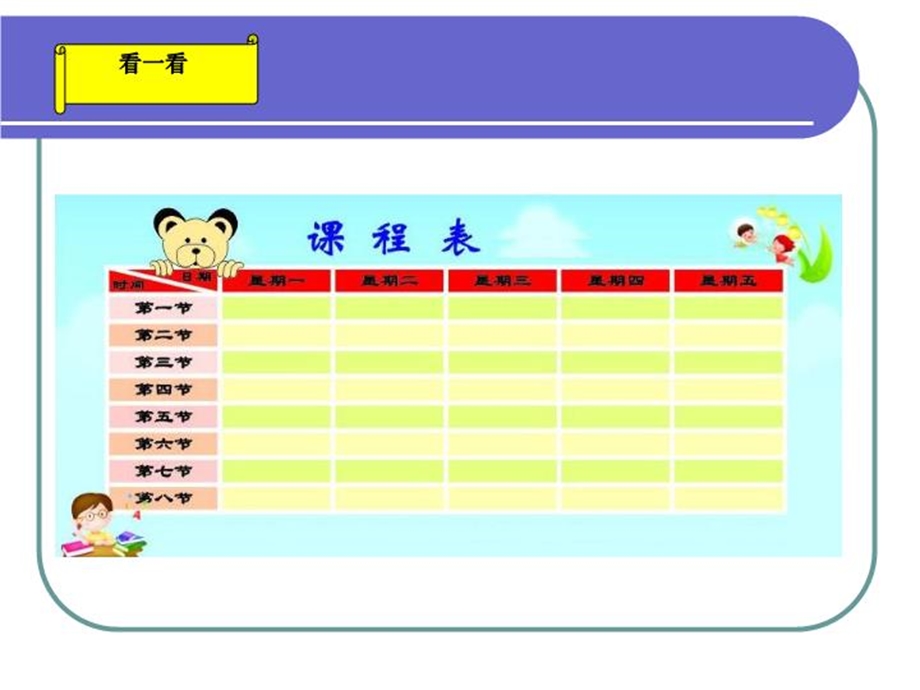 《制作课程表》教学ppt课件.ppt_第3页