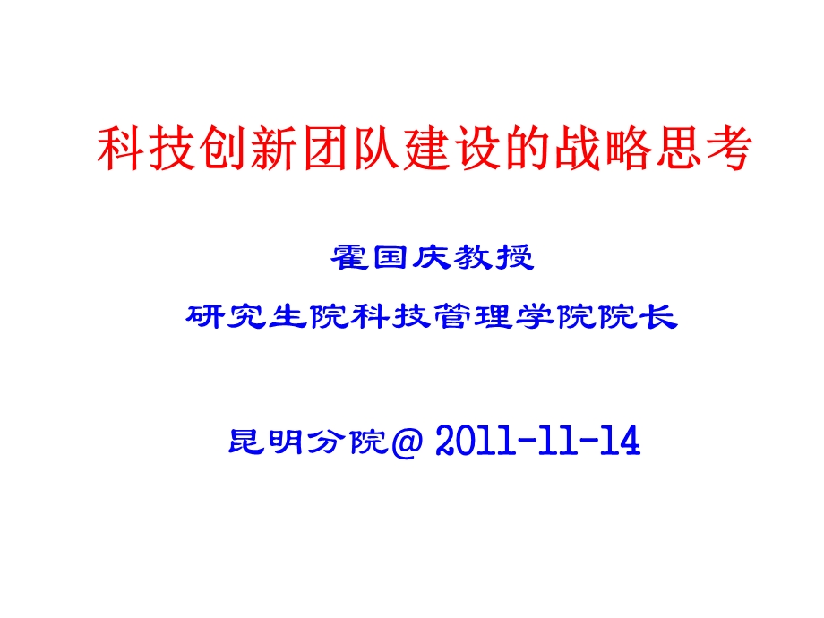 科技创新团队建设的战略思考课件.ppt_第1页