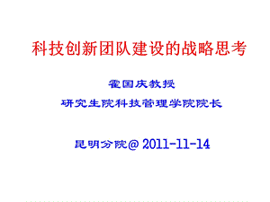 科技创新团队建设的战略思考课件.ppt