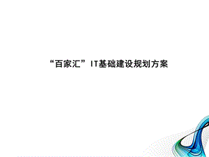 数据中心IT规划方案.ppt