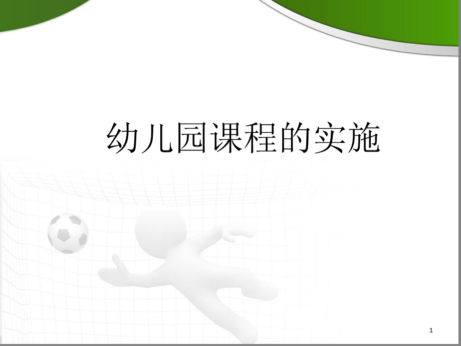 幼儿园课程的实施课堂课件.ppt_第1页