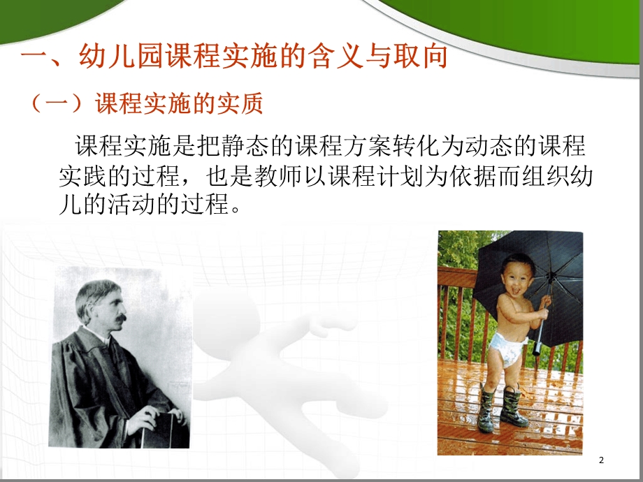 幼儿园课程的实施课堂课件.ppt_第2页