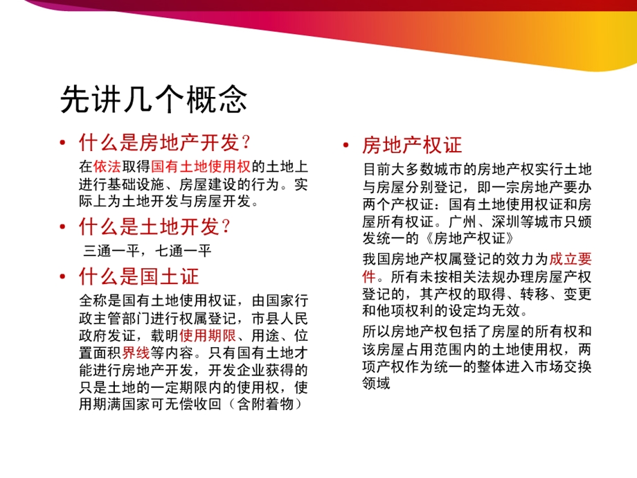 开发报建流程和技巧培训ppt课件.ppt_第2页