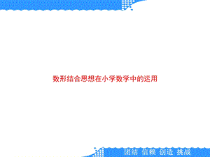 数形结合思想在小学数学中的运用课件.ppt