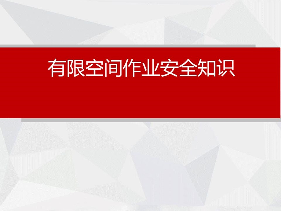 工贸企业有限空间作业安全管理知识课件.ppt_第1页