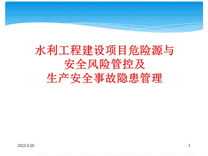 水利建设项目危险源、安全风险管控及生产安全事故隐患管理课件.ppt