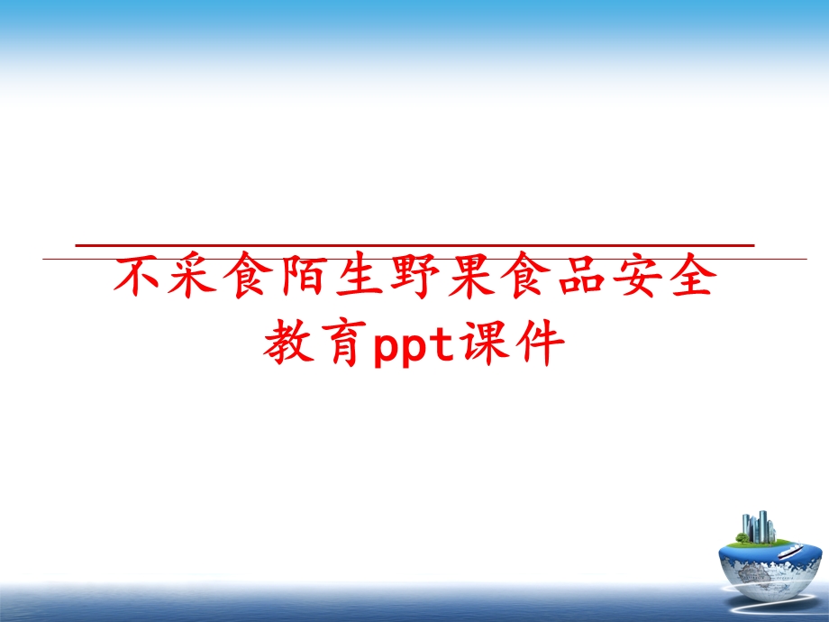 不采食陌生野果食品安全教育课件.ppt_第1页