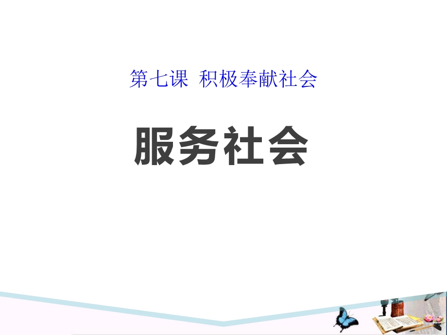 新部编版道德与法治八年级上册ppt课件第七课第2课时服务社会.pptx_第1页