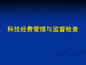 科技经费管理与监督检查政策解读课件.ppt