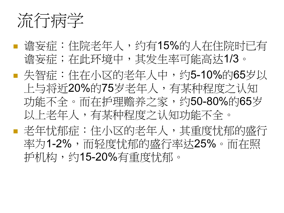 常见老年精神疾病概述课件.ppt_第3页