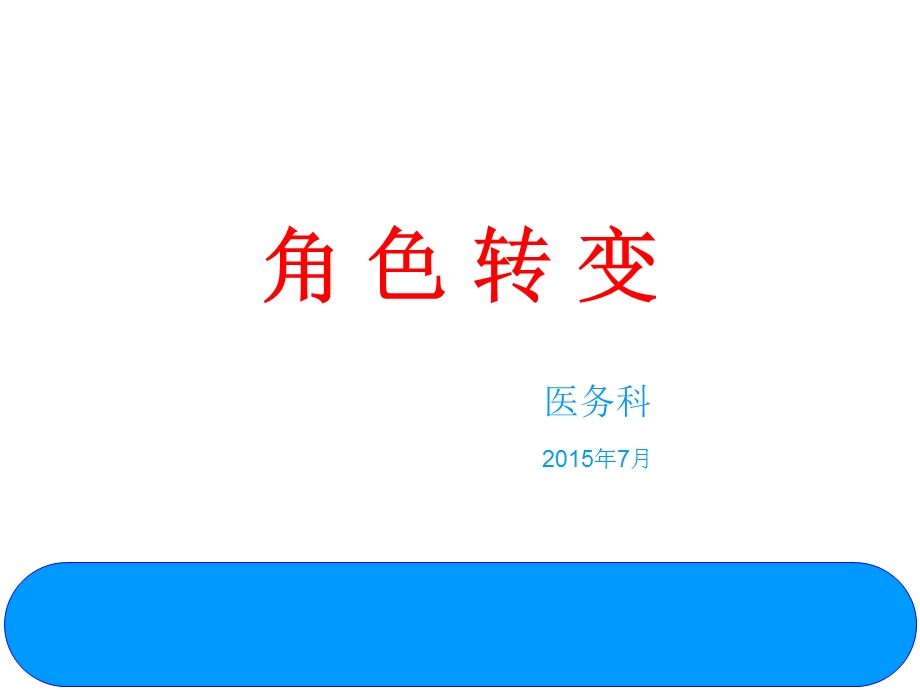 新进实习生培训医务科课件.pptx_第2页