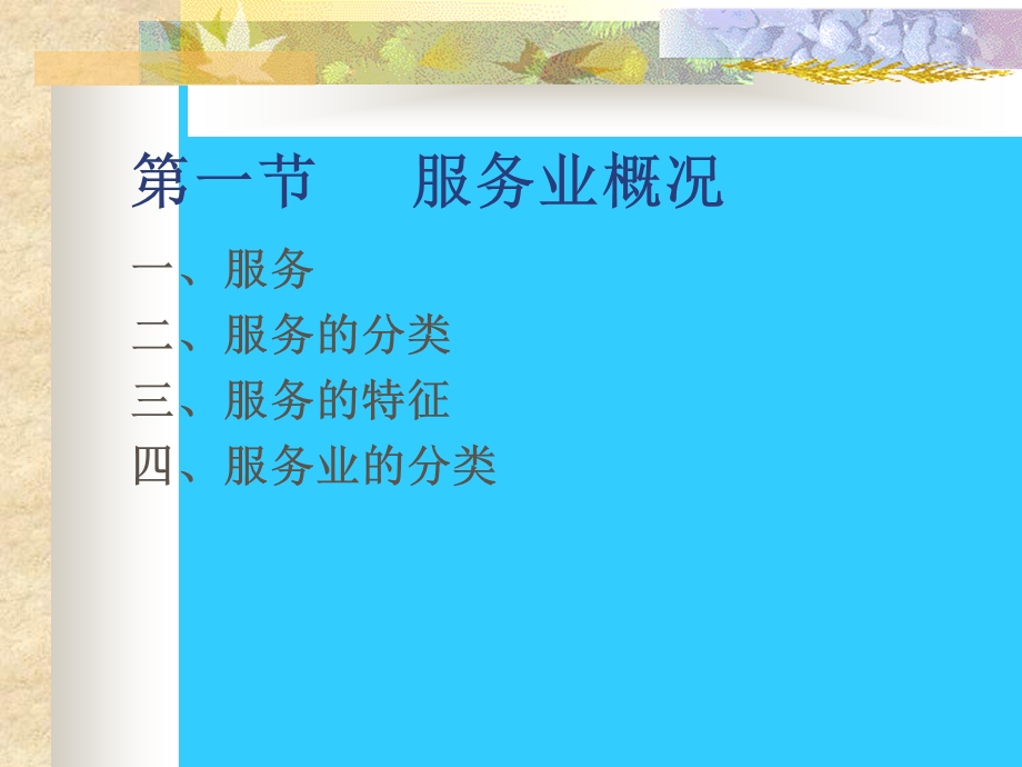 服务营销概论课件.ppt_第3页
