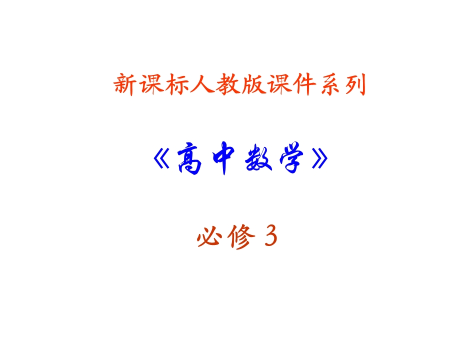 数学：2.3《变量间的相关关系》课件(新人教A必修3).ppt_第1页