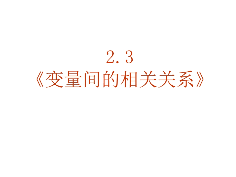 数学：2.3《变量间的相关关系》课件(新人教A必修3).ppt_第2页