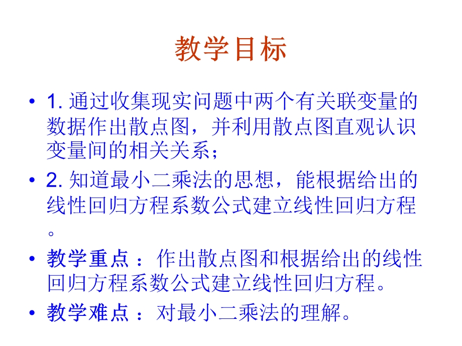 数学：2.3《变量间的相关关系》课件(新人教A必修3).ppt_第3页