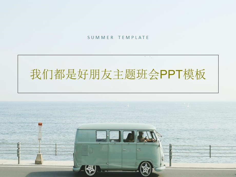 我们都是好朋友主题班会PPT模板课件.ppt_第1页