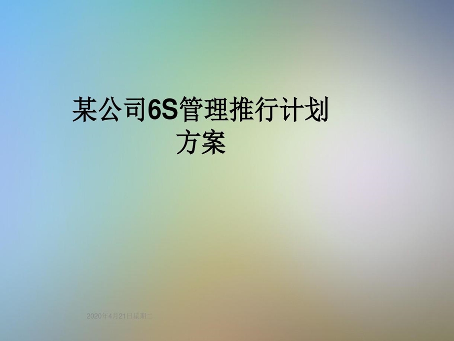 某公司6S管理推行计划方案课件.ppt_第1页