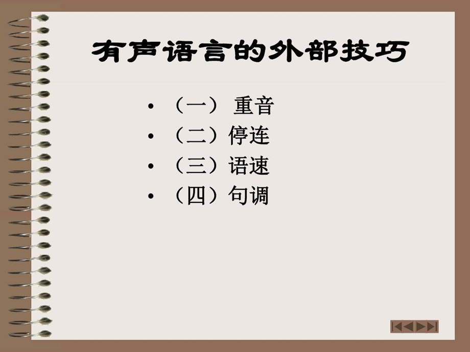 有声语言的外部表达技巧课件.ppt_第1页