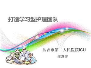 打造护理学习型团队-课件.ppt