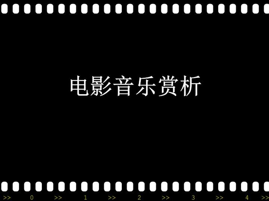 电影音乐赏析课件.ppt_第2页