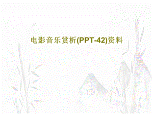 电影音乐赏析课件.ppt