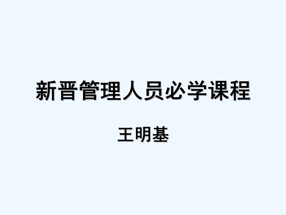 新晋管理人员必学知识课程课件.ppt_第1页